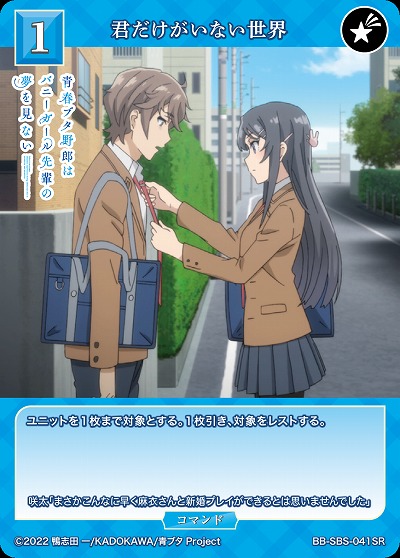 君だけがいない世界 【BB/SBS/041SR】